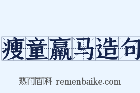 瘦童羸马造句是什么意思的图片